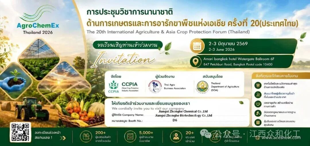 Meet Jiangxi Zhonghe at the 20th International Agriculture & Asia Crop Protection Forum (Thailand)